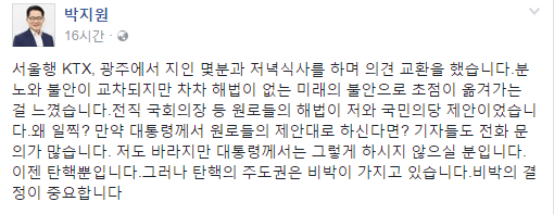 ‘김기춘은 법 미꾸라지’발언 박지원 위원장, “이젠 탄핵 뿐…비박 결정권 중요해”