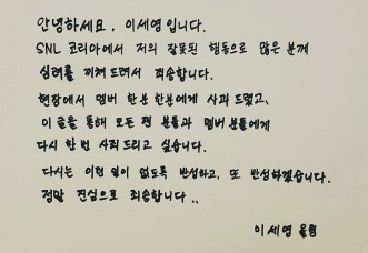 ‘성희롱 논란’ 이세영 이어 ‘SNL’도 사과…“정말 죄송합니다”