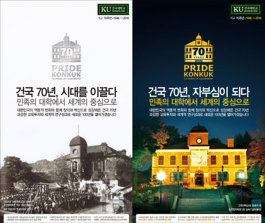 건국대 70주년 기념 광고./사진제공=건국대학교