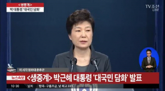 대국민담화 박 대통령 “모든 결정 국회에 맡기고 절차에 따라 물러나겠다”