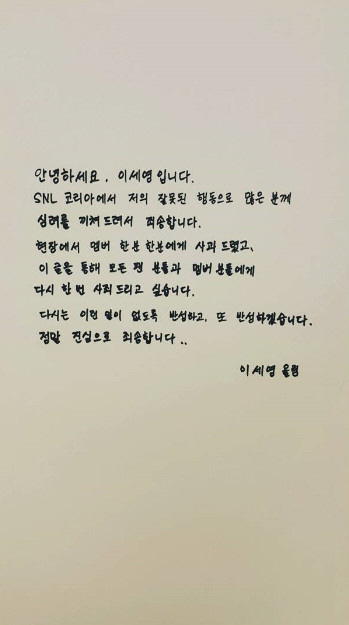 ‘B1A4 성추행 논란’ 이세영 사과에 네티즌 “참 성의 없는 사과문”