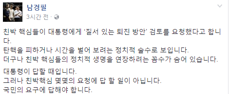 ‘새누리당 탈당’ 남경필 경기도지사 “‘명예퇴진’제안은 ‘정치적 꼼수’일 공산 커” 비판