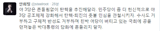 안희정 충남지사 “야3당 흔들림 없이 탄핵 추진해야…대통령 담화에 흔들려서는 안돼”