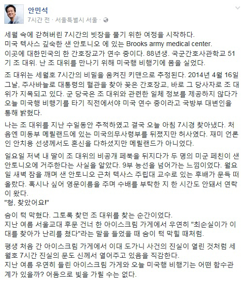 안민석, ‘세월호 7시간’ 키맨 간호장교 찾아 미국行…진실 밝혀지나?