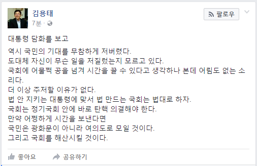 김용태, 박근혜 대통령 3차 대국민 담화에 “국민 기대 무참히 저버렸다”