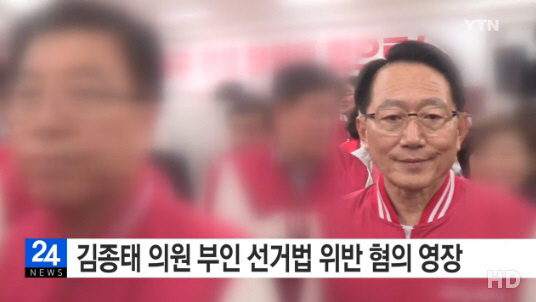 김종태 의원, 부인의 선거법 위반으로 의원직 상실 위기