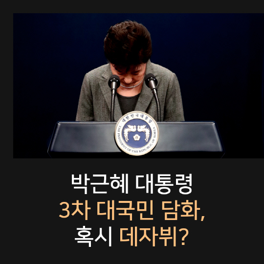 [카드뉴스] 박근혜 대통령 3차 대국민 담화, 혹시 데자뷔?