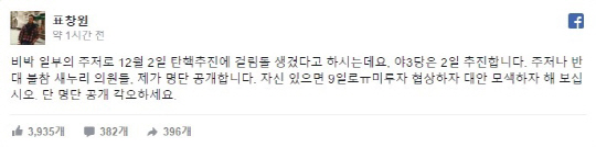 표창원, '박 대통령 탄핵 반대 의원들 명단 1차 공개' 누가 있나