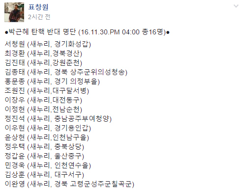 /사진=‘박근혜 탄핵’ 페이스북 페이지에 표창원 의원이 올린 게시글 일부 캡처