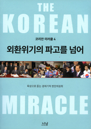 한국 경제의 전환점이 된 외환위기 극복 과정을 다룬 ‘코리안 미러클’ 시리즈 제4권의 표지.