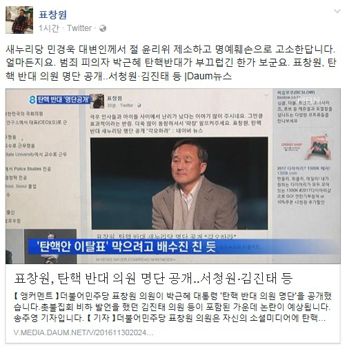 대통령 3차 담화…표창원 “범죄 피의자 박근혜 탄핵반대가 부끄럽긴 한 모양”