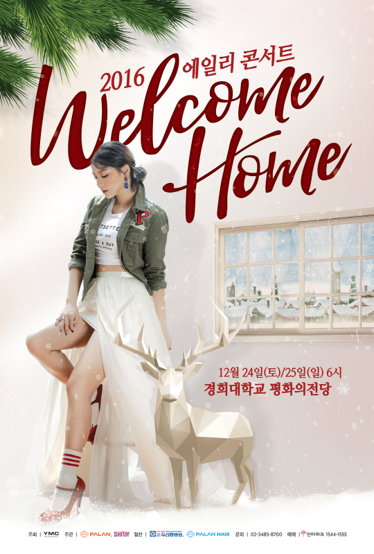 에일리, 크리스마스 콘서트 'Welcome Home' 개최...'에일리 음악의 진수' 선보일 것
