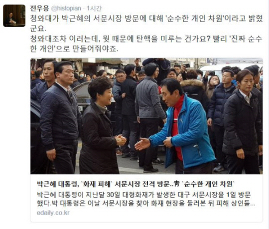 박근혜 서문시장 방문 靑 ‘순수한 개인 차원’, 전우용 “탄핵을 미루는건가요?”