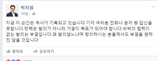 ‘국민의당 2일 탄핵 불가’, 박지원 위원장 “전화·문자 못받아…지금 이 시간은 역사”