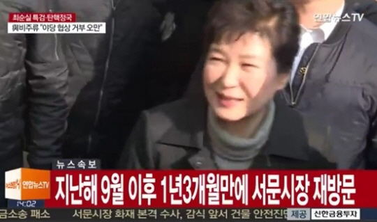 박사모 ‘박근혜 서문시장’ 방문에 열렬한 환호…일부 상인 인상 찌푸려
