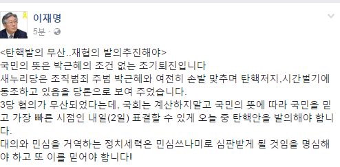 2일 탄핵 표결 무산…이재명 성남시장 “재협의해 오늘 중 반드시 발의 추진해야”