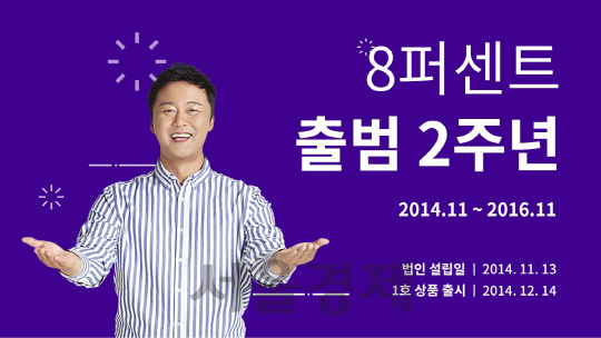 [서울경제TV] P2P금융업체 8퍼센트, 서비스 출시 2주년 통계 발표
