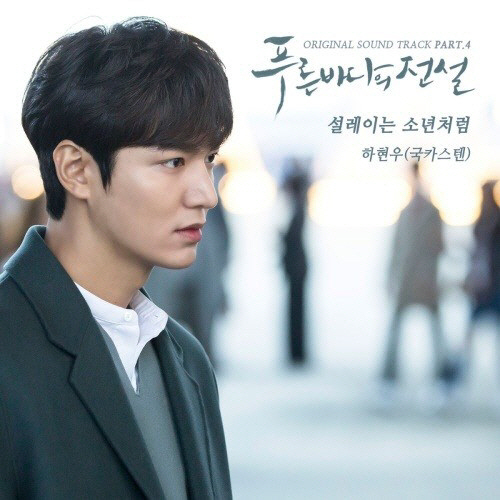 하현우 ‘푸른 바다의 전설’ OST 참여…네티즌 “목소리가 소년 같아요”