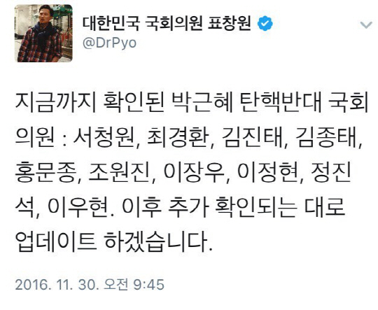 표창원 탄핵 반대 의원 명단 공개 “국민의 알 권리 위해 계속 올릴 것! 국민의 심부름꾼”