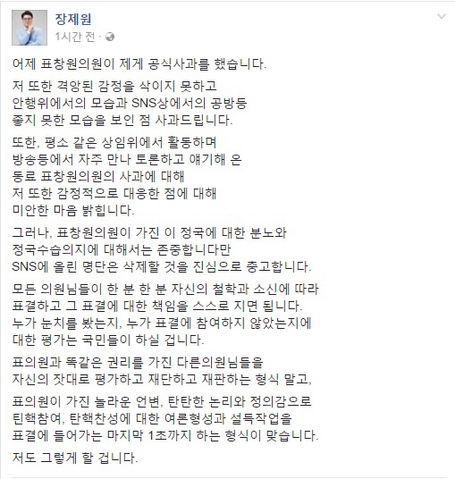 장제원 “표창원, 사과드리지만 탄핵 반대명단 삭제할 것 충고한다.” 이것은 사과?충고?