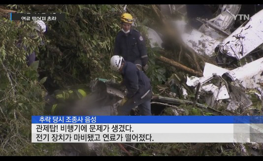 브라질 축구팀 비행기, 연료 고갈로 추락 ‘조종사 절망적 목소리 포착’ 충격