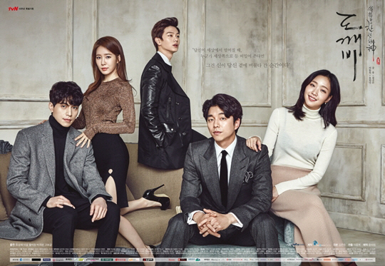 tvN 10주년 특별기획 ‘도깨비’ 포스터 / 사진제공 : tvN
