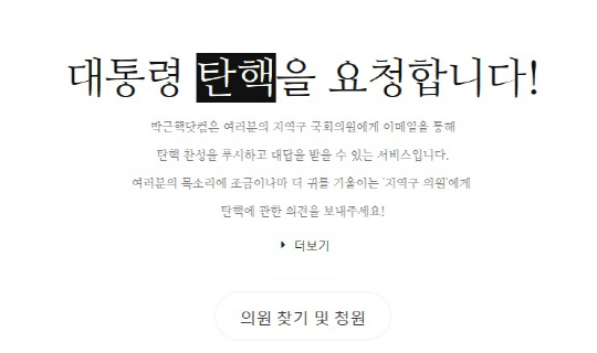 박근핵 닷컴 “여러분의 지역구 국회의원에게 탄핵 요청하세요”