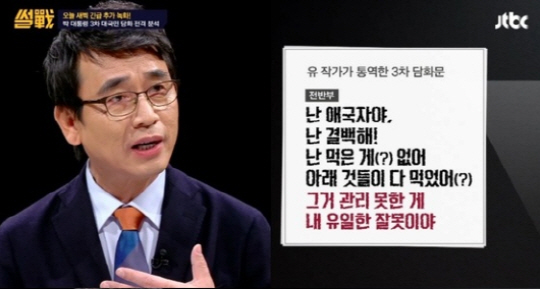 ‘썰전’ 유시민 박근혜 3차 대국민 담화 분석 “난 결백해 아랫것들이 다 먹었어”