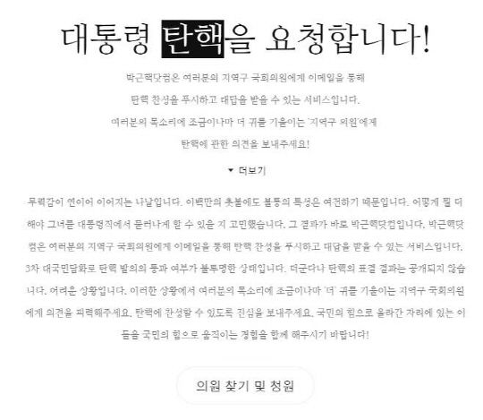 박근핵닷컴, 박근혜 탄핵 청원 사이트 신설 “의견 보내달라”