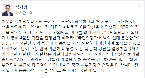 박근혜 대통령 탄핵소추안 발의…박지원 “새누리당, 탄핵열차에 등승하라”