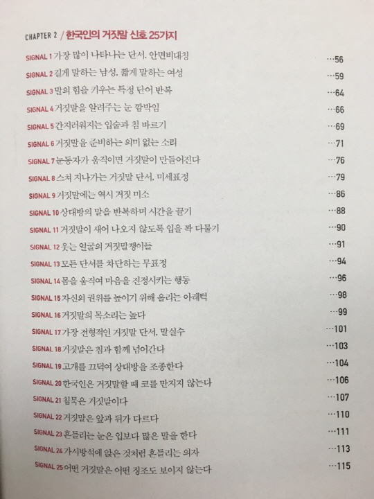 OECD 사기범죄 1위, 이쯤이면 거짓말 공화국이라고 할 수 있는 한국 사회에서 분석한 25가지 시그널이 설득력이 있다.