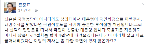 홍준표 경남지사 “내려 오겠다는 대통령에 탄핵은 과해…죽을 죄 지은것도 아니지 않은가” 반대의견