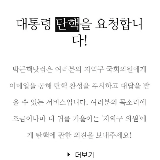 개설 이틀만에 청원 60만개 넘은 ‘박근햇 닷컴’…“대통령 하야부터 해야”