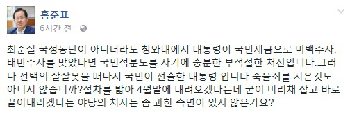 홍준표 “대통령 부적절한 처신…그러나 죽을죄를 지은 것도 아닌데”