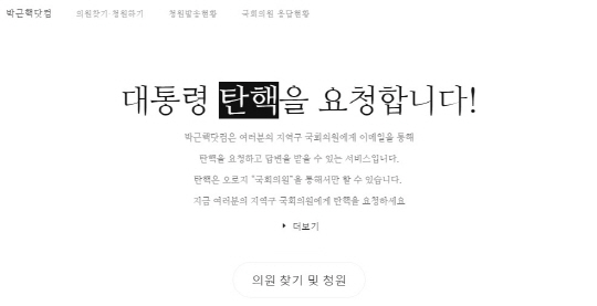 시민들의 분노에 ‘박근핵닷컴’ 탄핵 청원 75만건 돌파