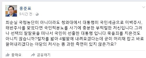 홍준표, 페이스북에 박근혜 대통령 두둔 글 “죽을죄 지은 것도 아니지 않나”