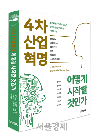 신간[4차 산업혁명 어떻게 시작할 것인가]