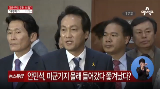 안민석 “미군기지 무단침입? 웃기는 지라시 무사하지 못할 것”