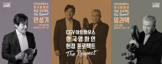CGV아트하우스, 임권택·안성기 헌정관 수익금으로 한국독립영화 후원
