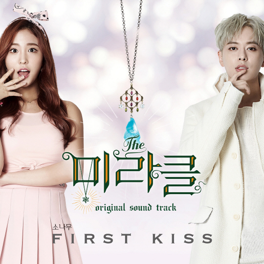 '더 미라클' 그룹 소나무의 청정매력 가득 담긴 OST-Part.1 ‘First Kiss’ 공개!