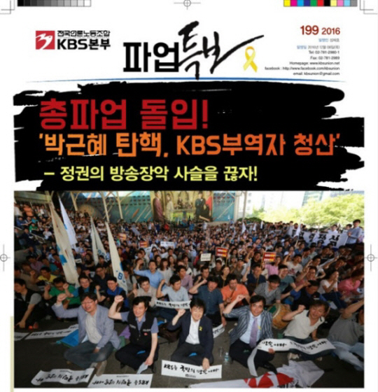 KBS 양대 노조 총파업, 앵커-진행자 방송 중단 파업 참여 “엄정하게 대처”