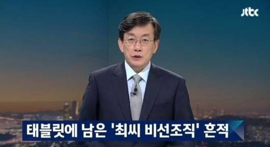 JTBC 뉴스룸, 오늘(8일) ‘최순실 태블릿PC’ 입수 경위 밝힌다