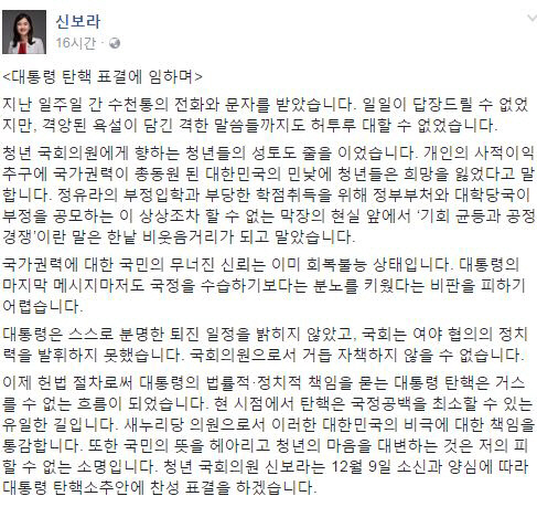 신보라 “9일 소신과 양심에 따라 탄핵소추안 찬성 표결 할 것”