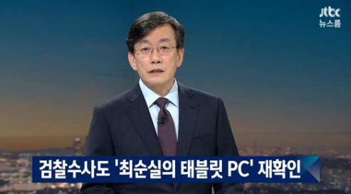 뉴스룸, 최순실 태블릿PC 입수과정 공개…고영태 위증했나?