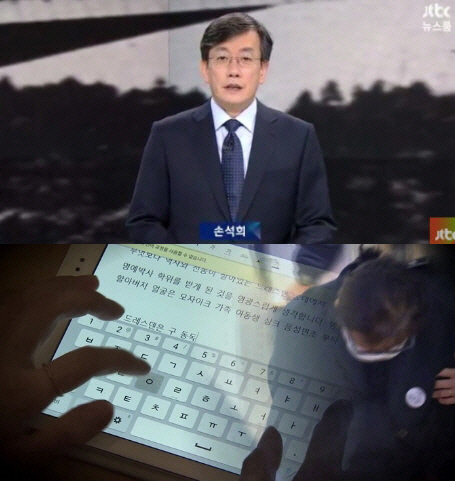 JTBC 손석희 앵커, ‘고영태 폭탄발언’에 “태블릿PC 입수경위 밝힐 것” 입장 밝혀