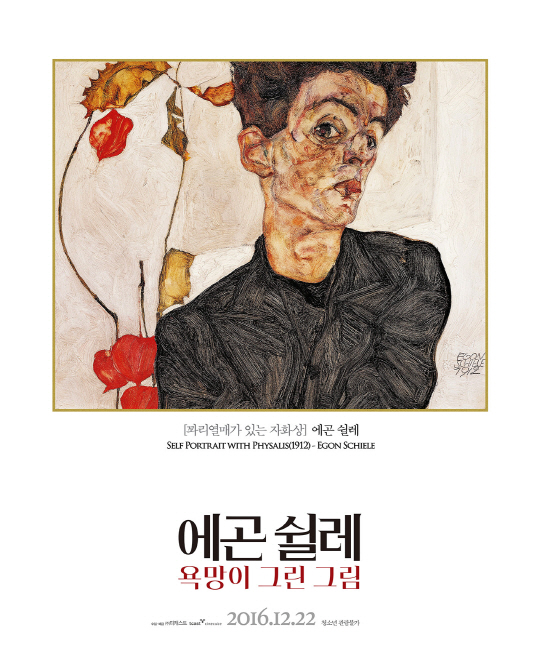 <에곤 쉴레: 욕망이 그린 그림>아트포스터