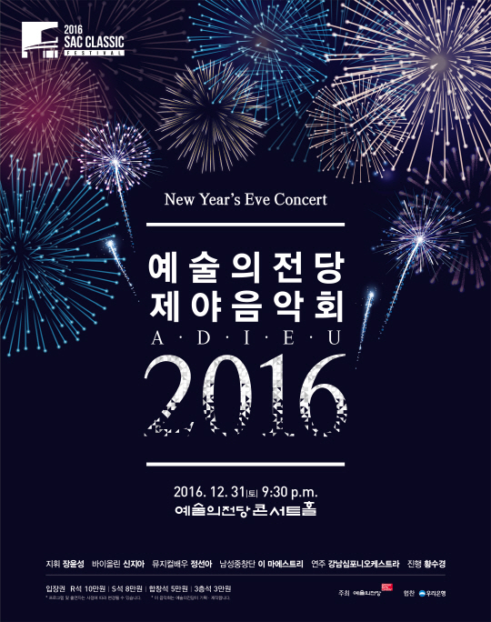 2016년 제야除夜의 특별한 순간을 원한다면...신지아 X정선아 ‘예술의전당 제야음악회’