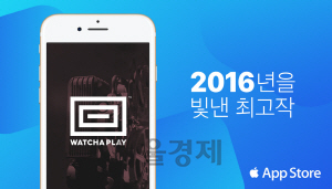 월정액 VOD 스트리밍 서비스 ‘왓챠플레이가’ 애플앱스토어가 선정한 ‘2016년을 빛낸 최고작’에 선정됐다./사진제공=프로그램스