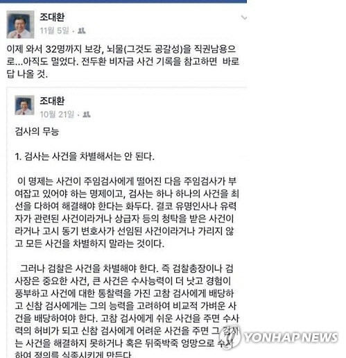 “뇌물을 직권남용으로..아직 멀었다” 조대환 민정수석이 지난달 5일 자신의 페이스북에 올린 글