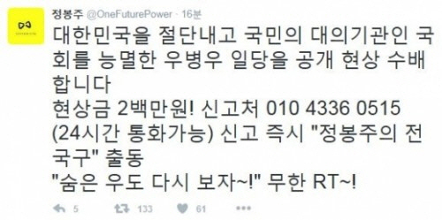 정봉주 “우병우 일당 공개 수배, 현상금 200만원” /출처=정봉주 SNS